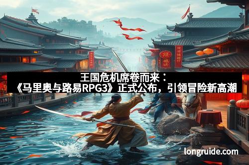 王国危机席卷而来：《马里奥与路易RPG3》正式公布，引领冒险新高潮