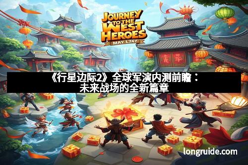 《行星边际2》全球军演内测前瞻：未来战场的全新篇章